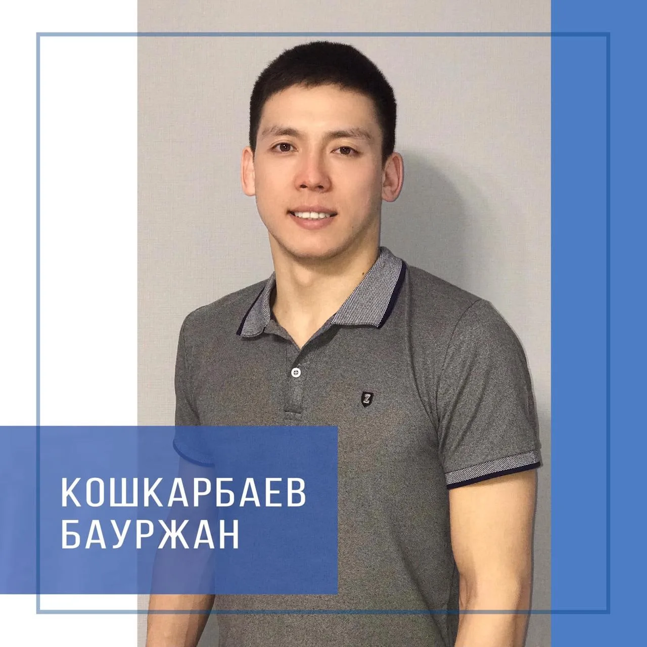 Тренер Кошкарбаев Бауыржан Казбекович